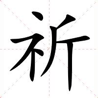 祈字|祈（汉语汉字）